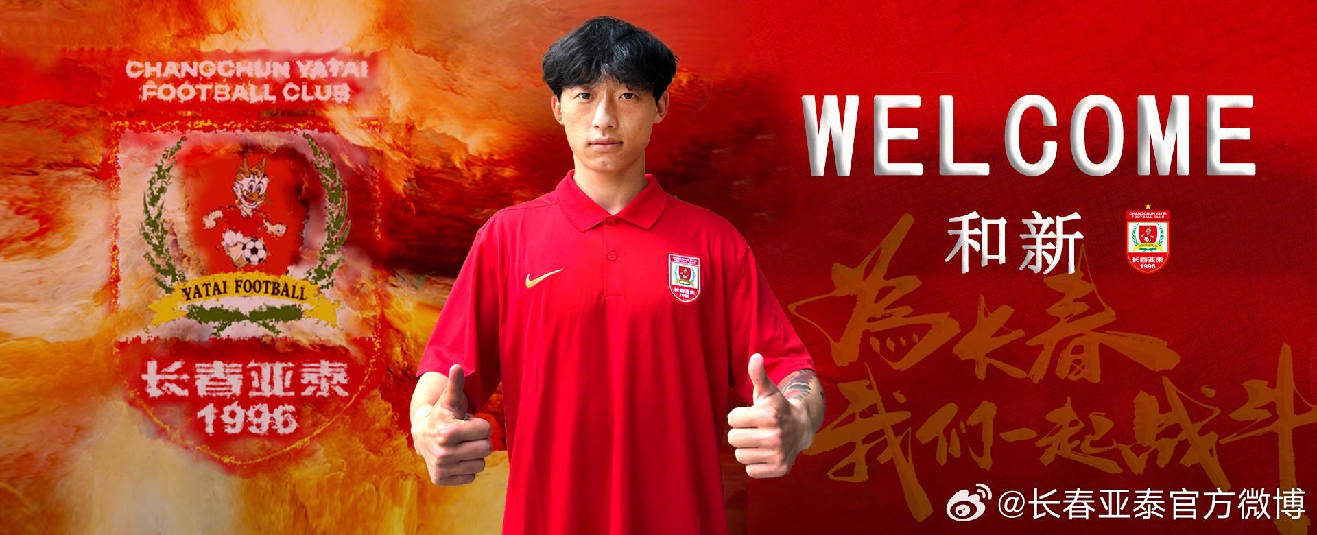 官方：长春亚泰签下申花U21中场和新